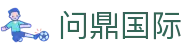 问鼎国际官方平台 - 安全稳定服务 | 多端畅享娱乐